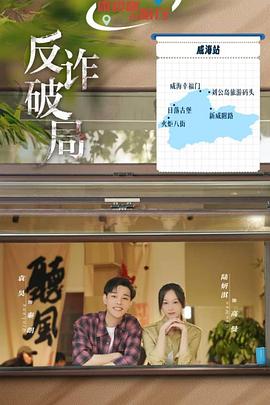 反诈破局 第19集
