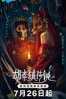 胡李镇传说 第10集