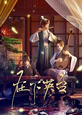 在下英台 第01集