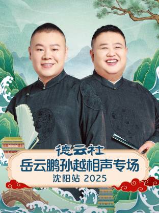 德云社岳云鹏孙越相声专场沈阳站 2025 第06期