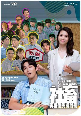 社畜再培训先导计划 第08集