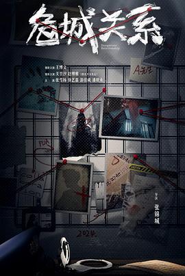 危城关系 第24集