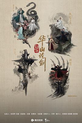 华山论剑之东邪西毒 第04集