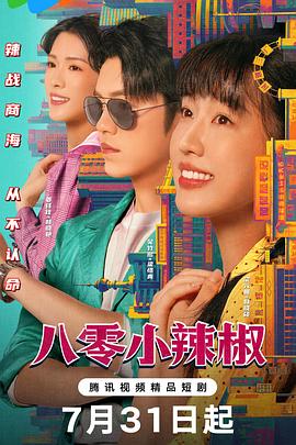 八零小辣椒 第07集