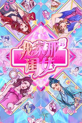 我家那闺女2025 第20250802期