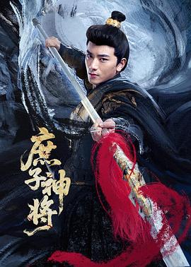 庶子神将 第15集