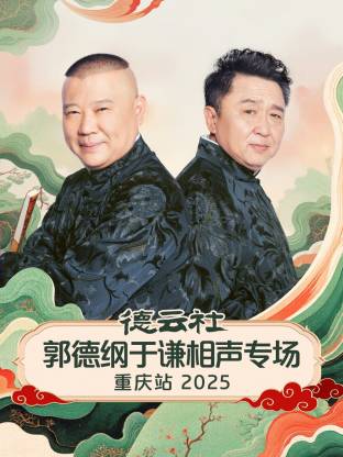 德云社郭德纲于谦相声专场重庆站 2025 第01期