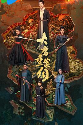 大唐重案组 第02集