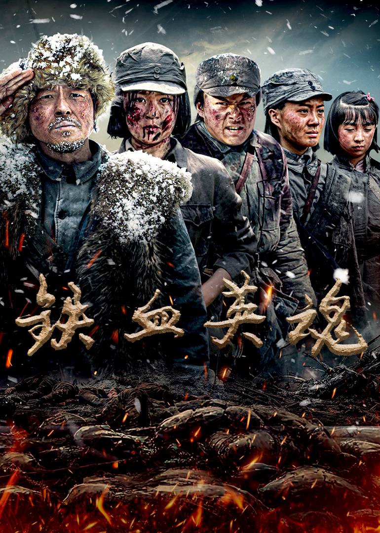 铁血英魂 第2集