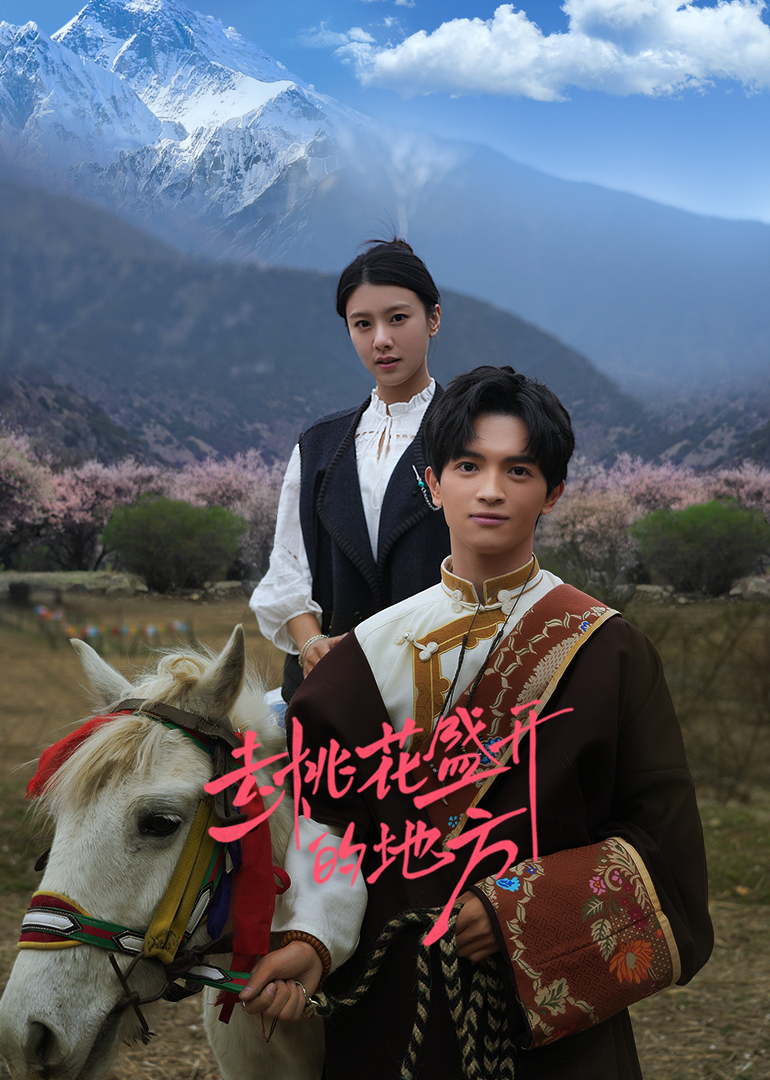 去桃花盛开的地方 第06集