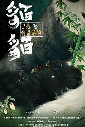 寻找会说话的貊貊 第11集