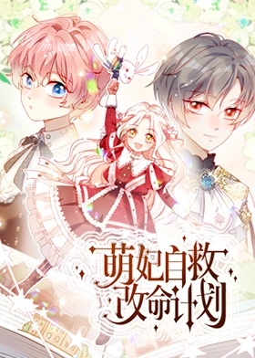 萌妃自救改命计划 第09集