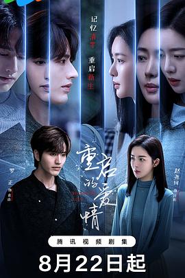 重启的爱情 第10集