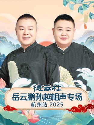 德云社岳云鹏孙越相声专场杭州站 2025 第06期