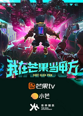 我在芒果当甲方 第20250825期