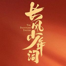 长风少年词 第04集