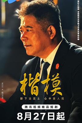 楷模 第11集
