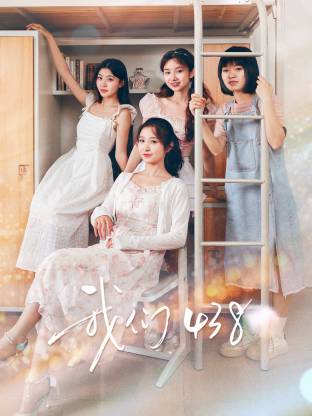 我们438 第33集