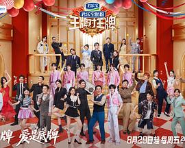 王牌对王牌第九季 第20260131期新春特辑下