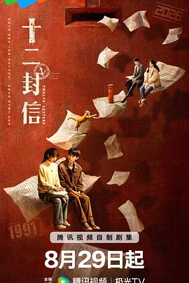 十二封信 第05集