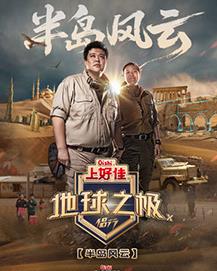 地球之极·侣行第十季 第20250923期