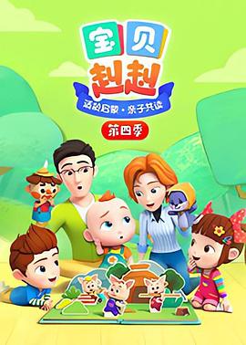 宝贝赳赳第四季 第07集