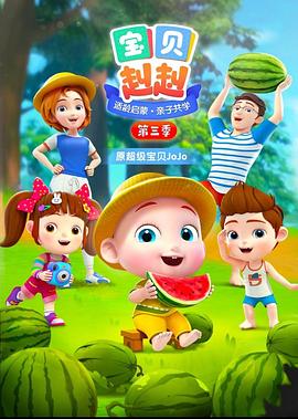 宝贝赳赳第三季 第45集