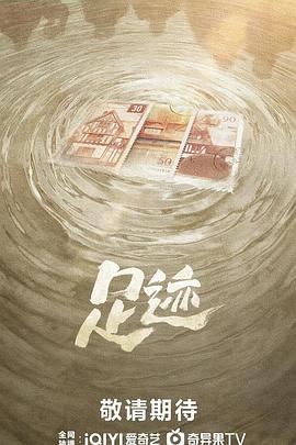 足迹 第1集