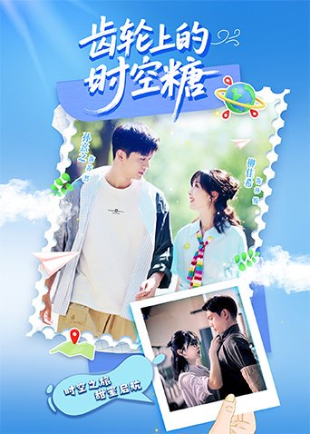 齿轮上的时空糖 第4集