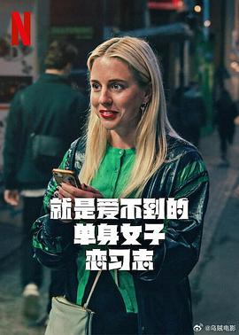 就是爱不到的单身女子恋习志 第07集(大结局)