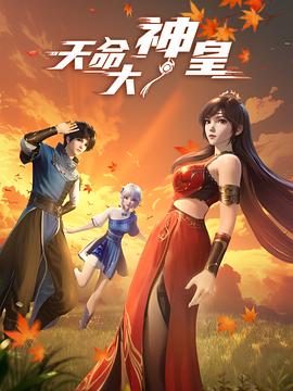天命大神皇 第12集