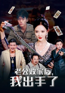老公败家后我出手了 第01集