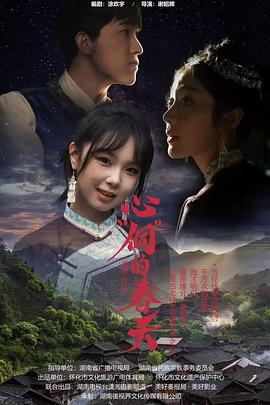 心“侗”的春天 第10集完结(大结局)