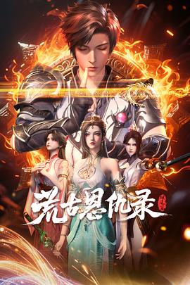 荒古恩仇录·破风篇 第11集