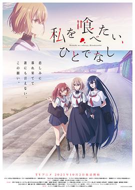 想吃掉我的非人少女 第12集