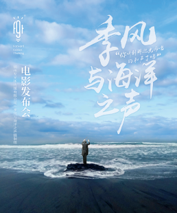 季风与海洋之声
