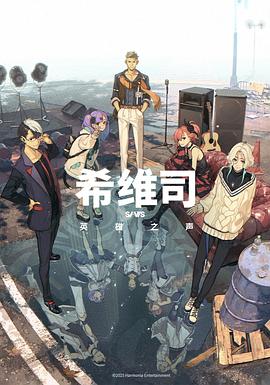 希维司：英雄之声 第03集