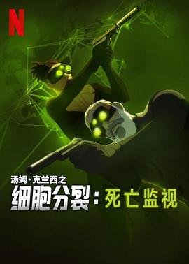 细胞分裂：死亡监视第一季 第01集