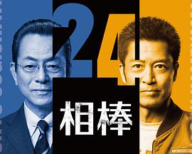 相棒第24季 第07集