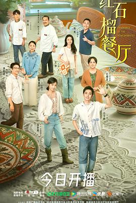 红石榴餐厅 第16集