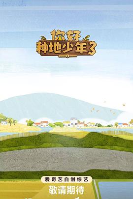 你好种地少年第三季 第20251030期下