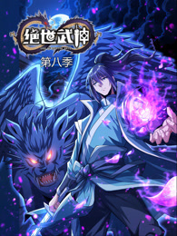 绝世武神第八季 第40集