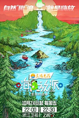 嗨放派·生存对战季 第20251229期会员版
