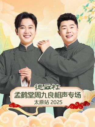 德云社孟鹤堂周九良相声专场太原站 2025 第02期
