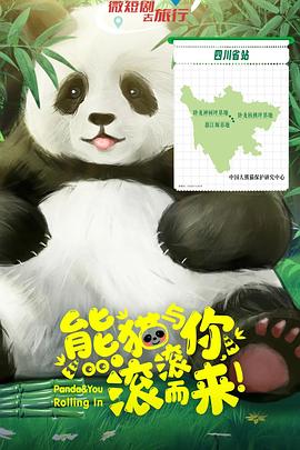 熊猫与你，滚滚而来！ 第13集