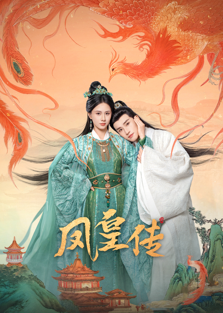 凤皇传 第18集
