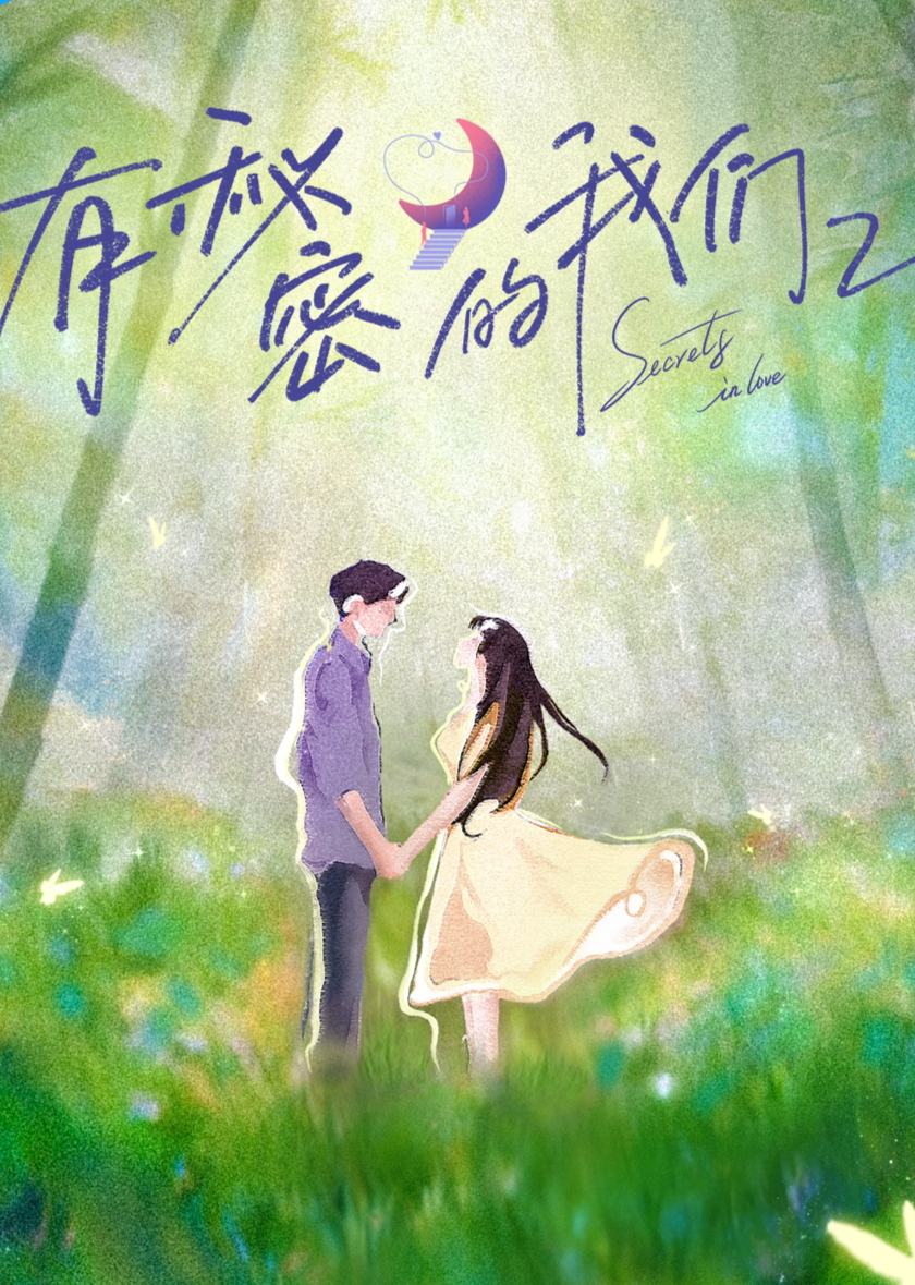 有秘密的我们第二季 第20251218期下