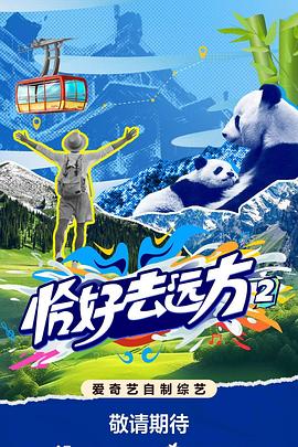 恰好去远方第二季 第20251210期上