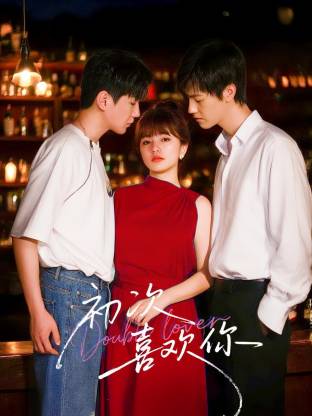 初次喜欢你 第05集