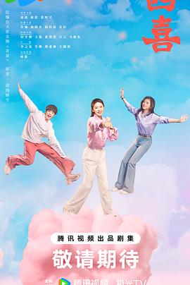 四喜 第15集